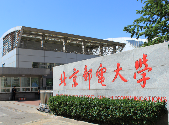 北京邮电大学